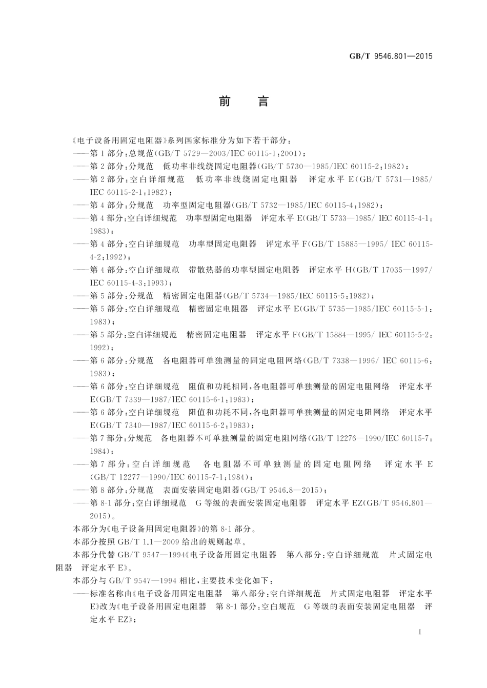 电子设备用固定电阻器第8-1部分：空白详细规范G等级的表面安装固定电阻器评定水平EZ GBT 9546.801-2015.pdf_第3页