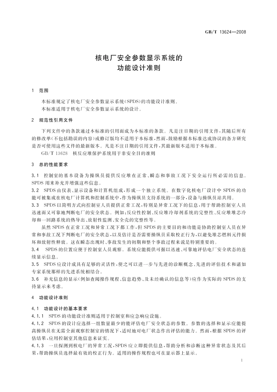 核电厂安全参数显示系统的功能设计准则 GBT 13624-2008.pdf_第3页