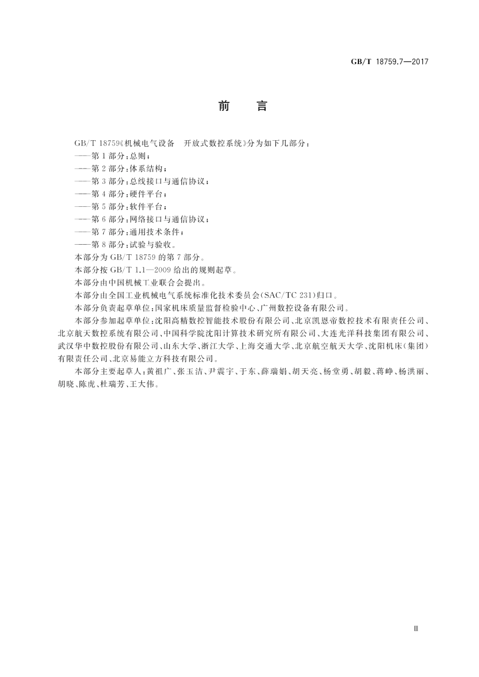 机械电气设备 开放式数控系统 第7部分：通用技术条件 GBT 18759.7-2017.pdf_第3页