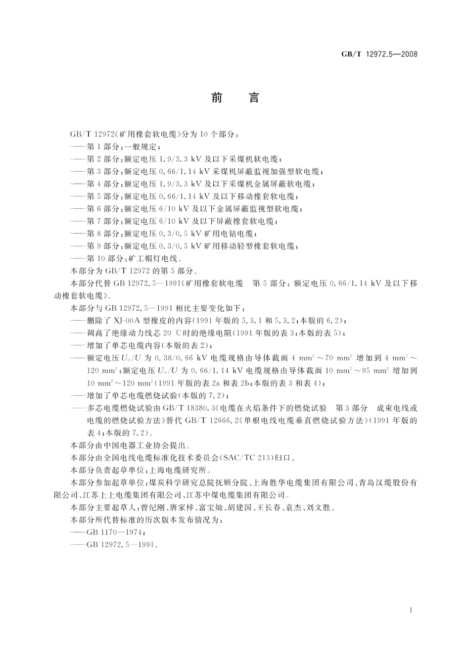 矿用橡套软电缆第5部分 额定电压0.661.14kV 及以下移动橡套软电缆 GBT 12972.5-2008.pdf_第2页