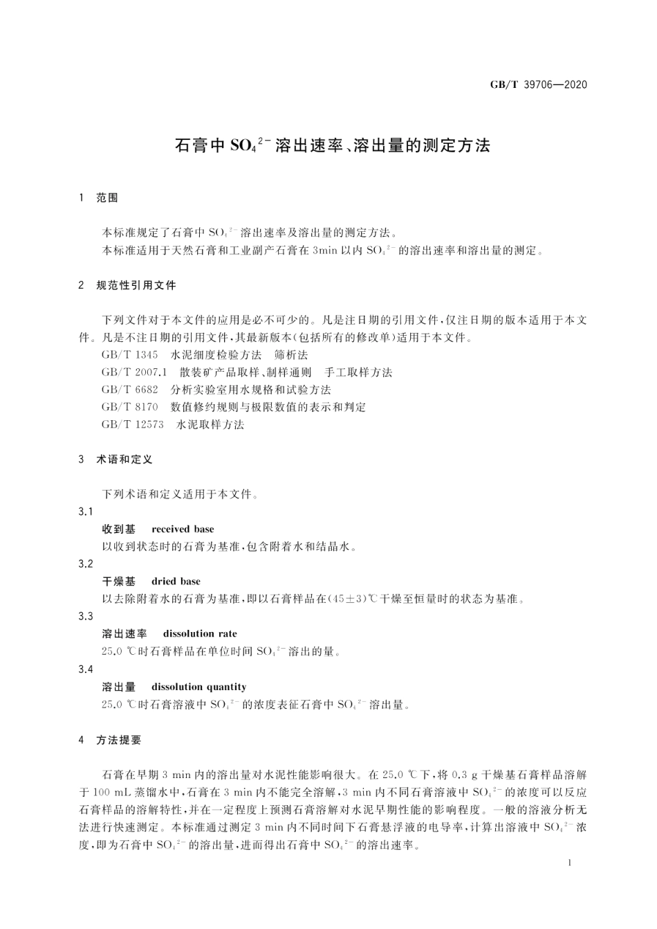 石膏中SO42-溶出速率、溶出量的测定方法 GBT 39706-2020.pdf_第3页