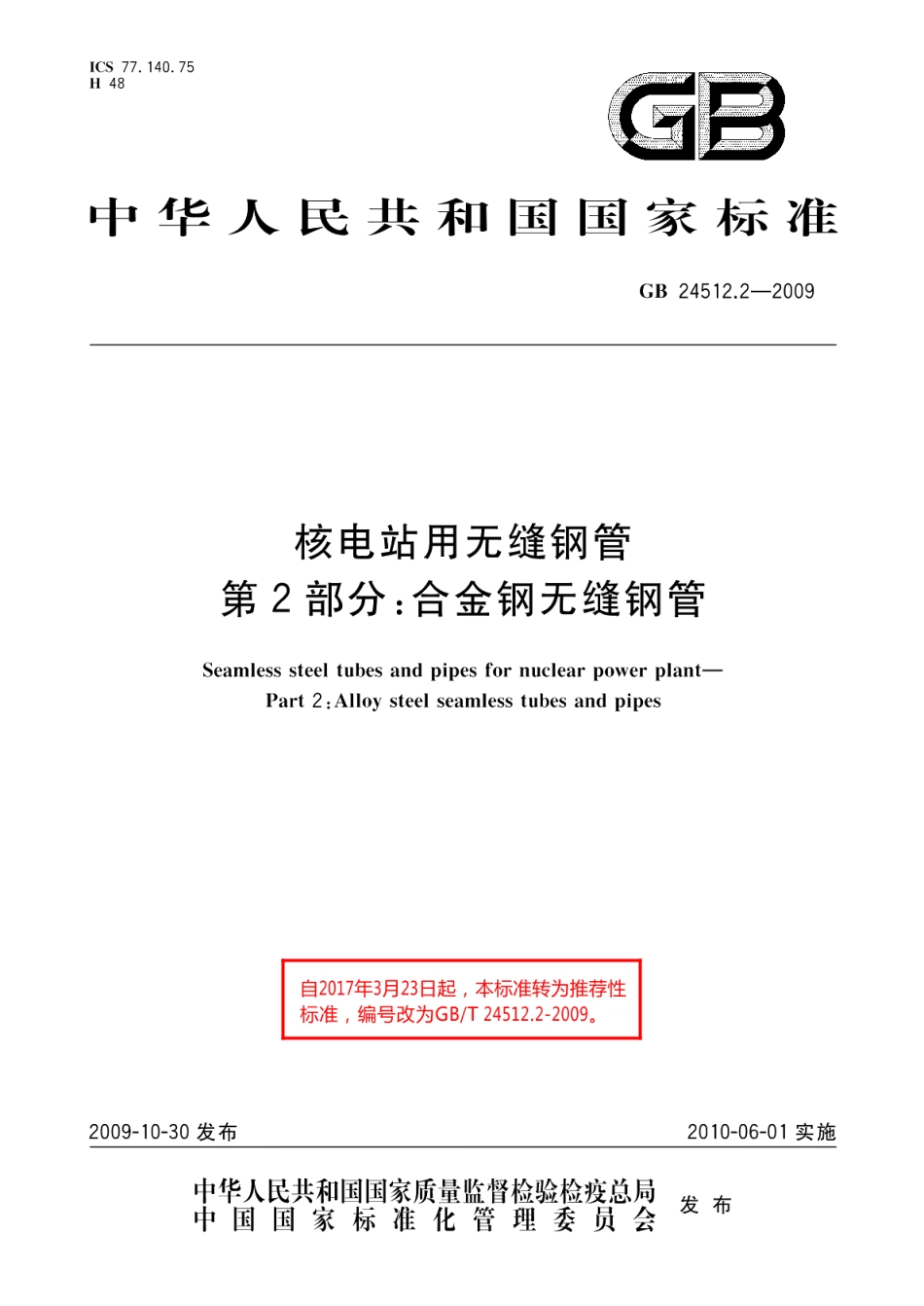 核电站用无缝钢管第2部分：合金钢无缝钢管 GBT 24512.2-2009.pdf_第1页