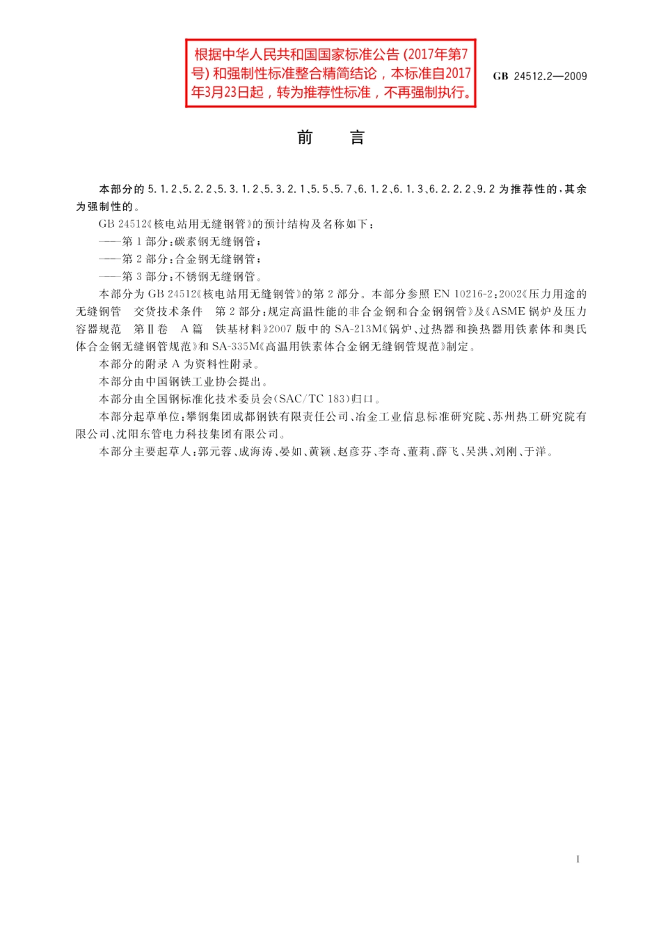 核电站用无缝钢管第2部分：合金钢无缝钢管 GBT 24512.2-2009.pdf_第2页
