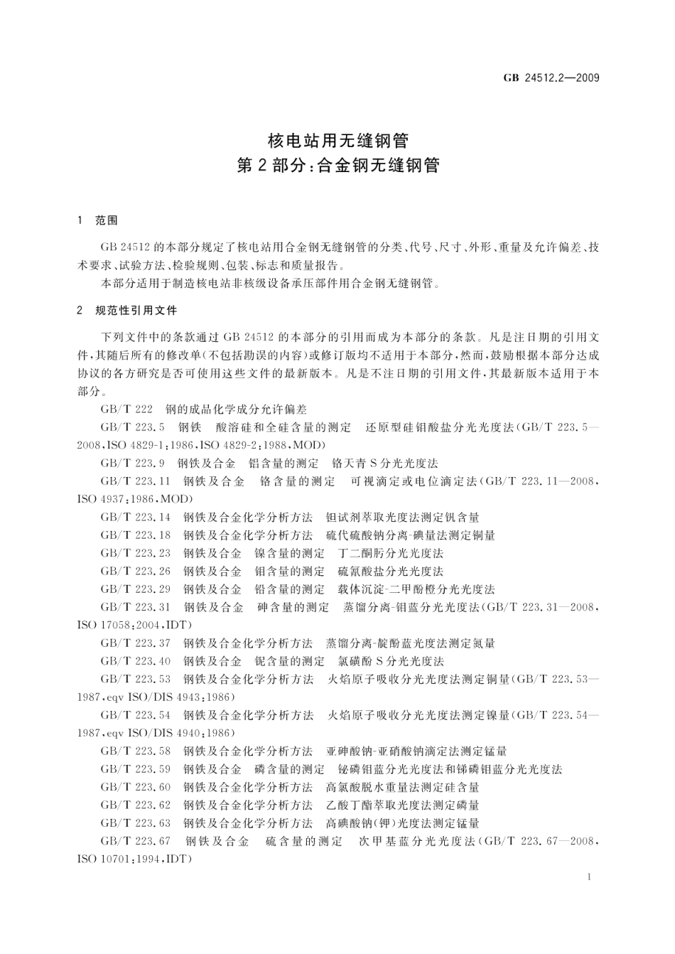 核电站用无缝钢管第2部分：合金钢无缝钢管 GBT 24512.2-2009.pdf_第3页