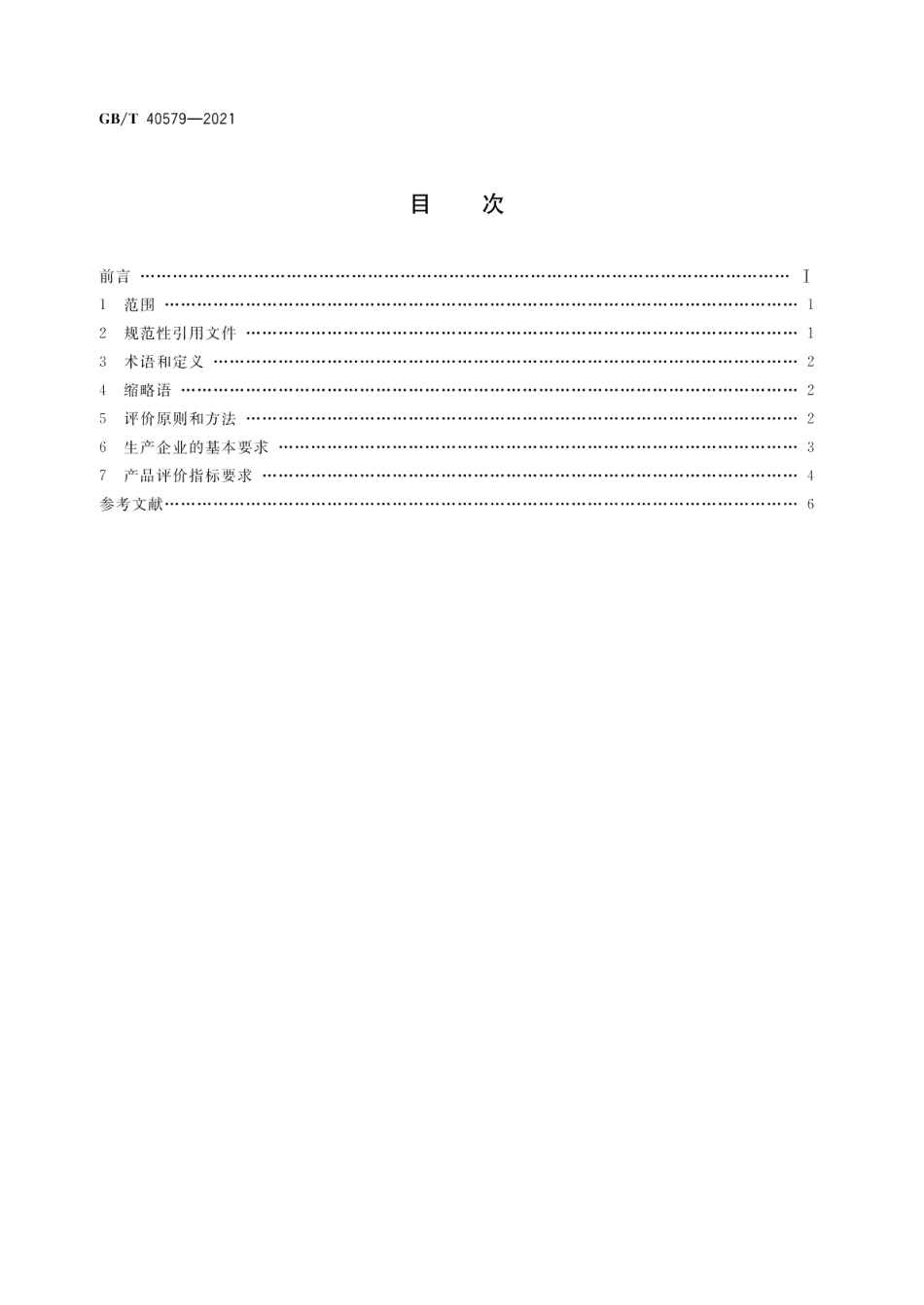 生态设计产品评价技术规范通信系统及设备 GBT 40579-2021.pdf_第2页