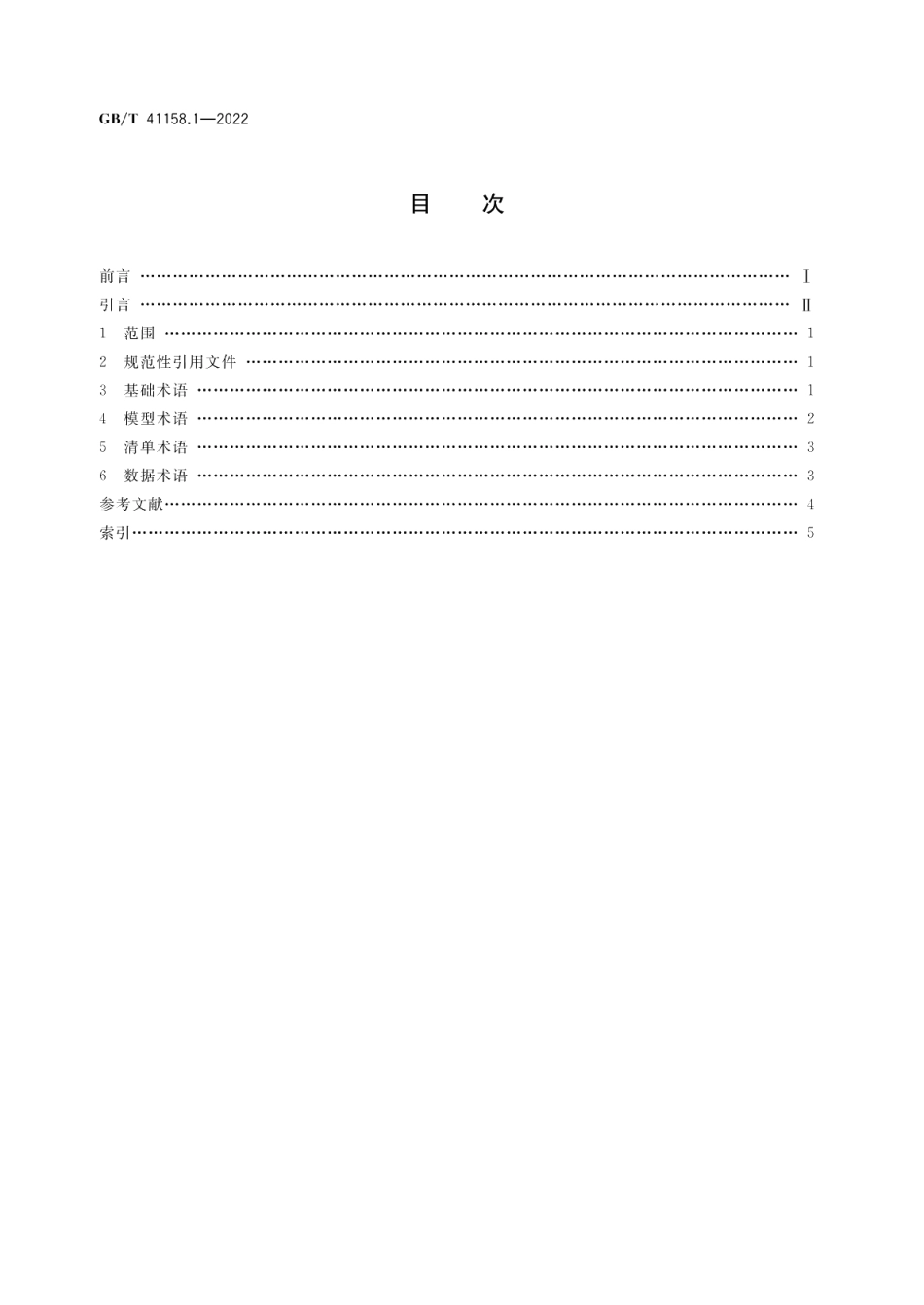 机械产品三维工艺设计 第1部分：术语和定义 GBT 41158.1-2022.pdf_第2页