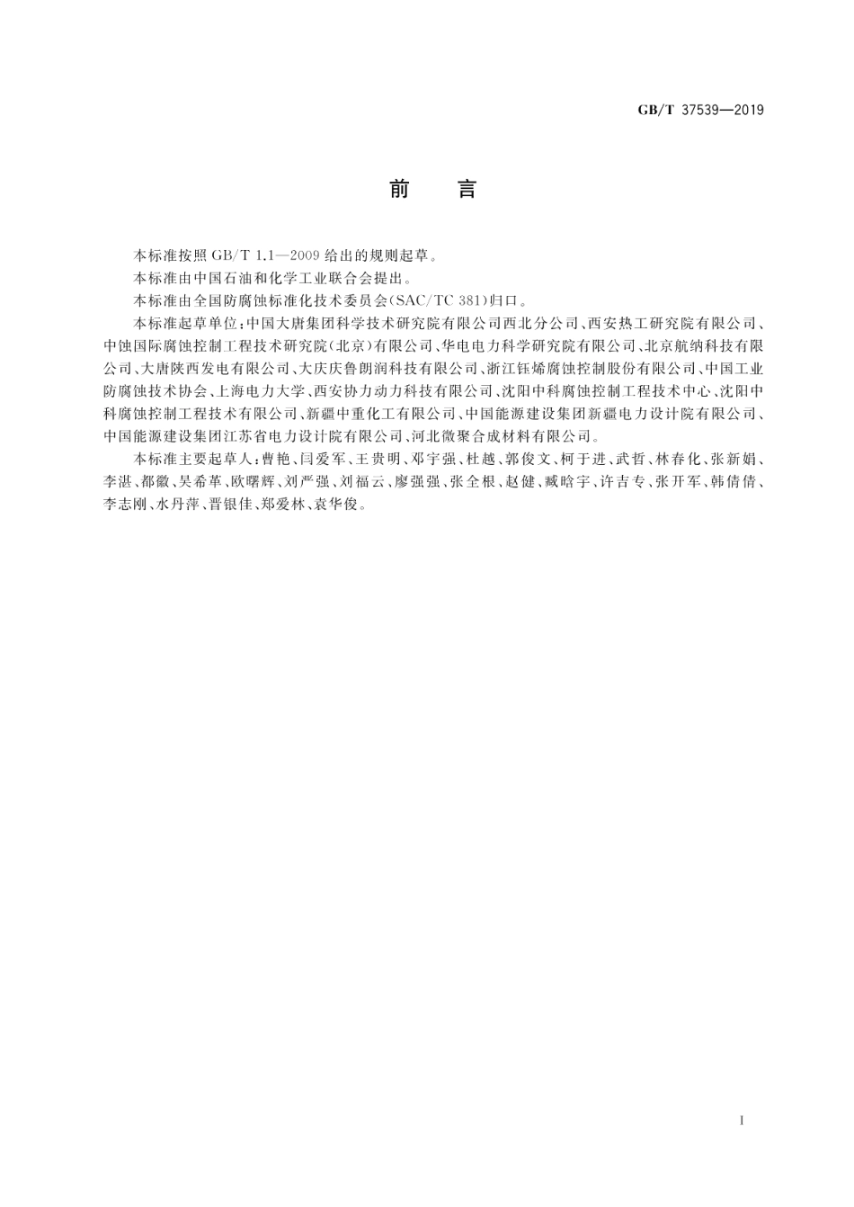 火电厂腐蚀控制工程全生命周期要求 GBT 37539-2019.pdf_第2页
