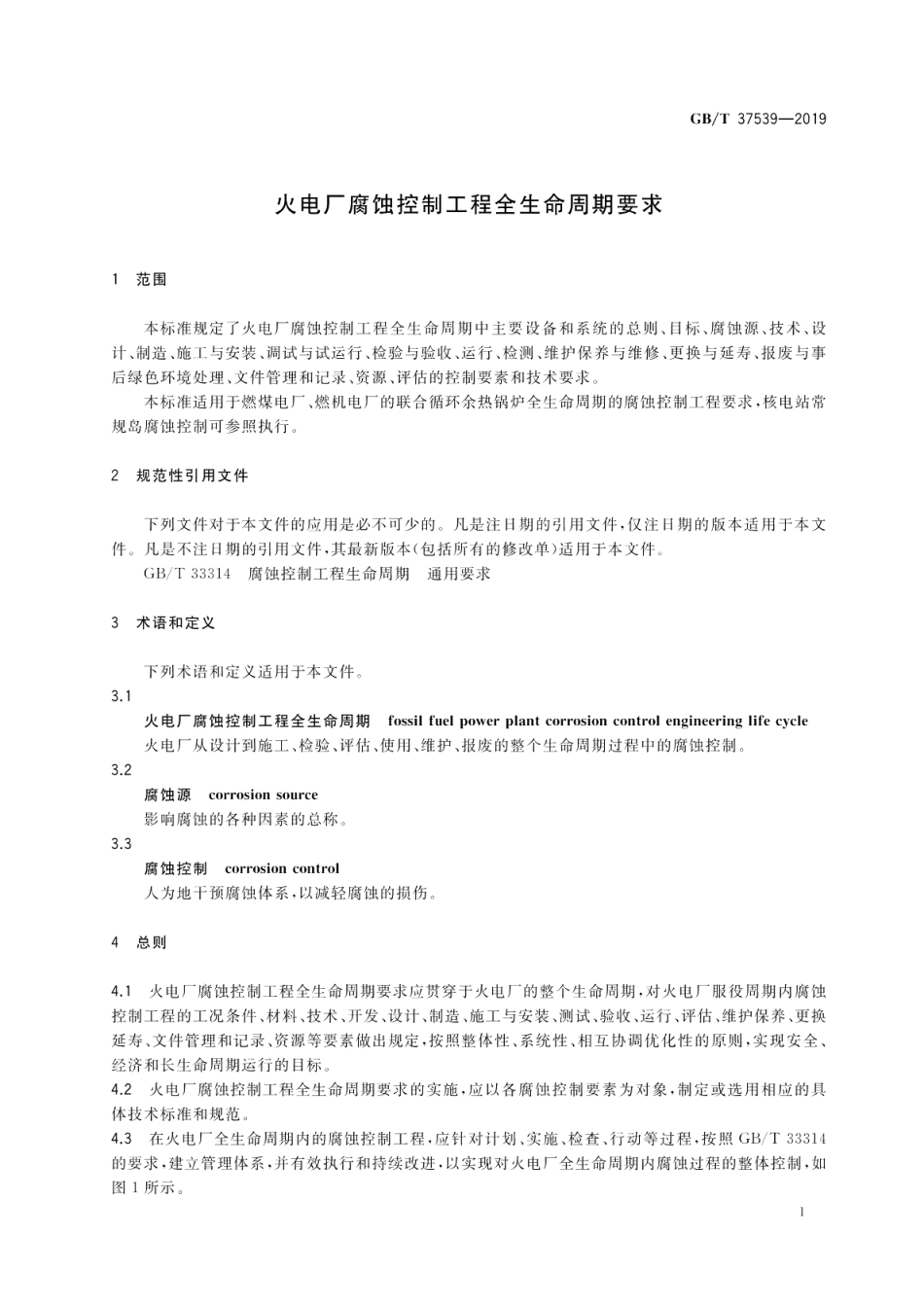 火电厂腐蚀控制工程全生命周期要求 GBT 37539-2019.pdf_第3页