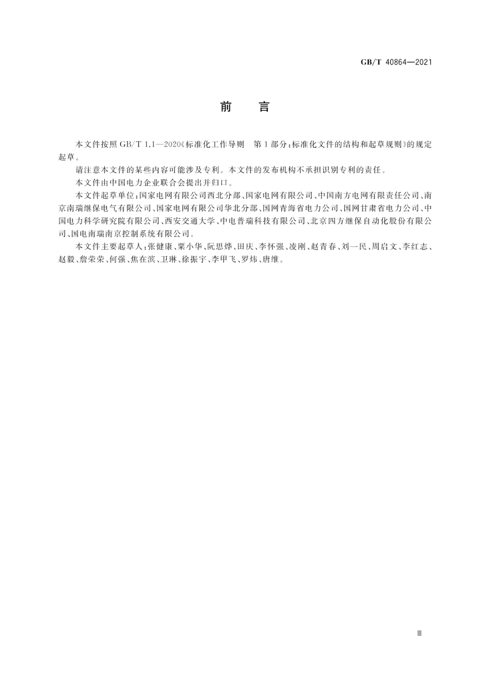 柔性交流输电设备接入电网继电保护技术要求 GBT 40864-2021.pdf_第3页