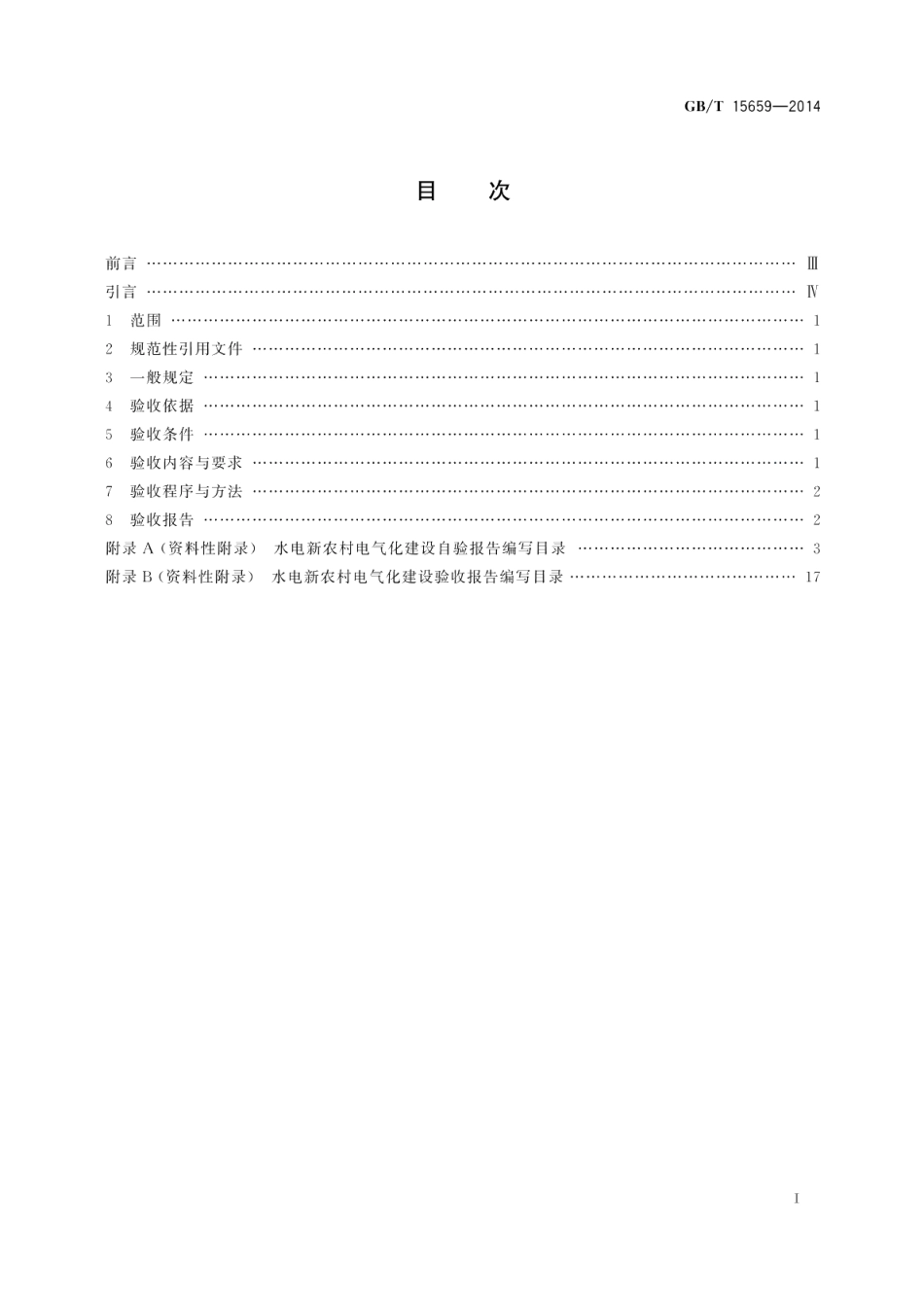 水电新农村电气化验收规程 GBT 15659-2014.pdf_第2页