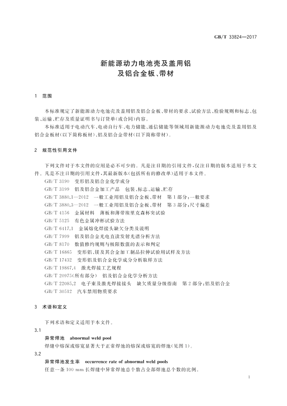 新能源动力电池壳及盖用铝及铝合金板、带材 GBT 33824-2017.pdf_第3页