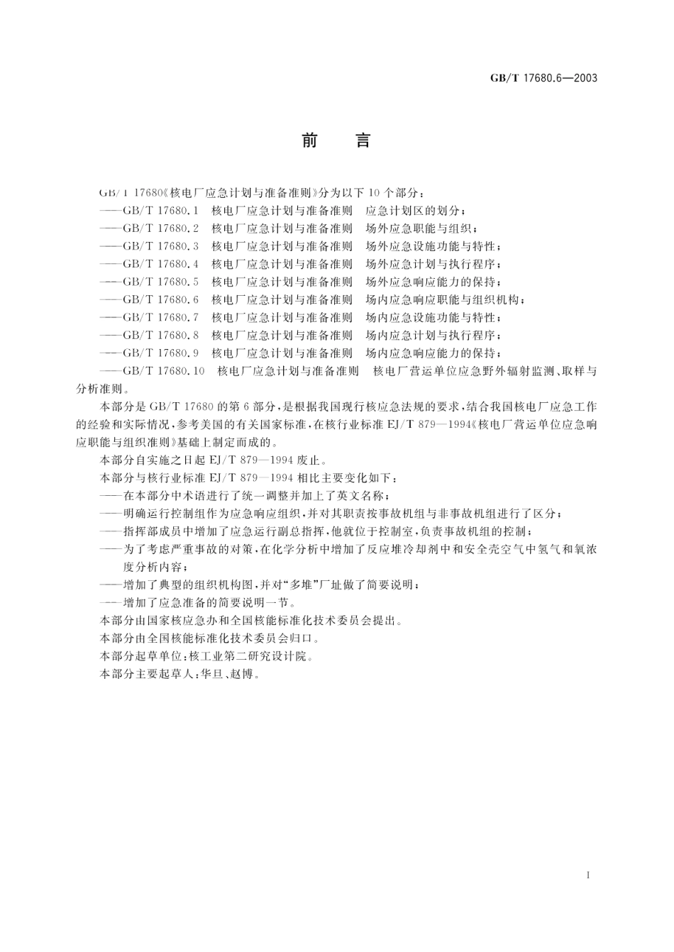 核电厂应急计划与准备准则场内应急响应职能与组织机构 GBT 17680.6-2003.pdf_第2页