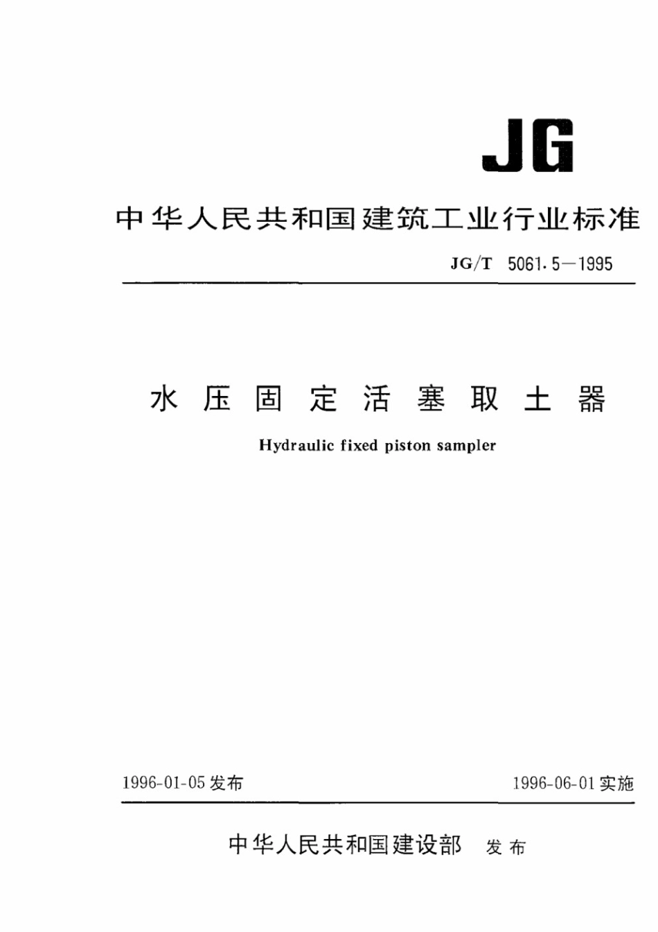 水压固定活塞取土器 JGT 5061.5-1995.pdf_第1页