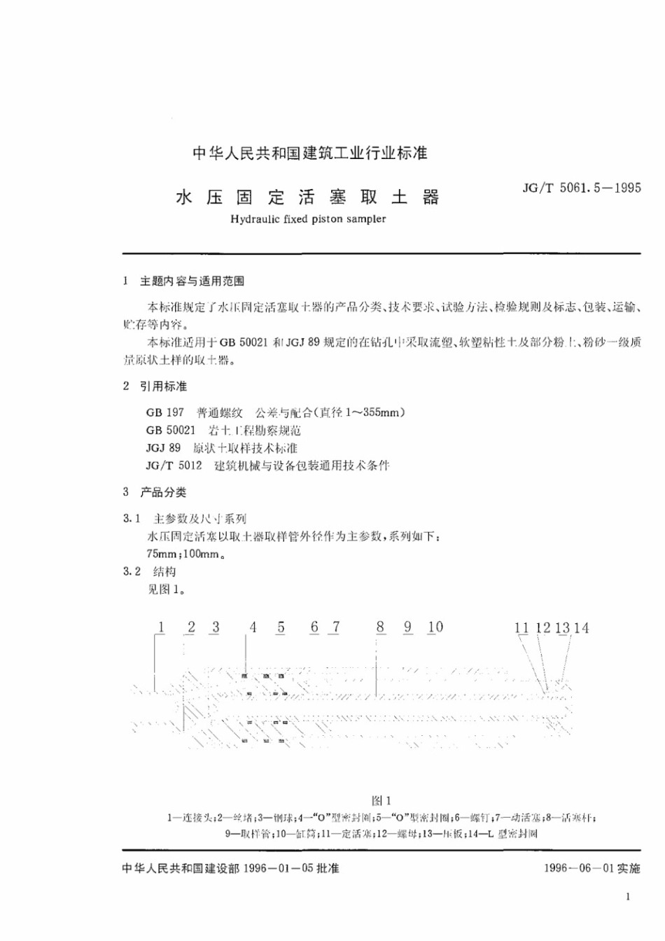 水压固定活塞取土器 JGT 5061.5-1995.pdf_第2页