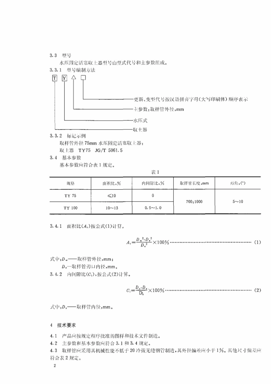 水压固定活塞取土器 JGT 5061.5-1995.pdf_第3页