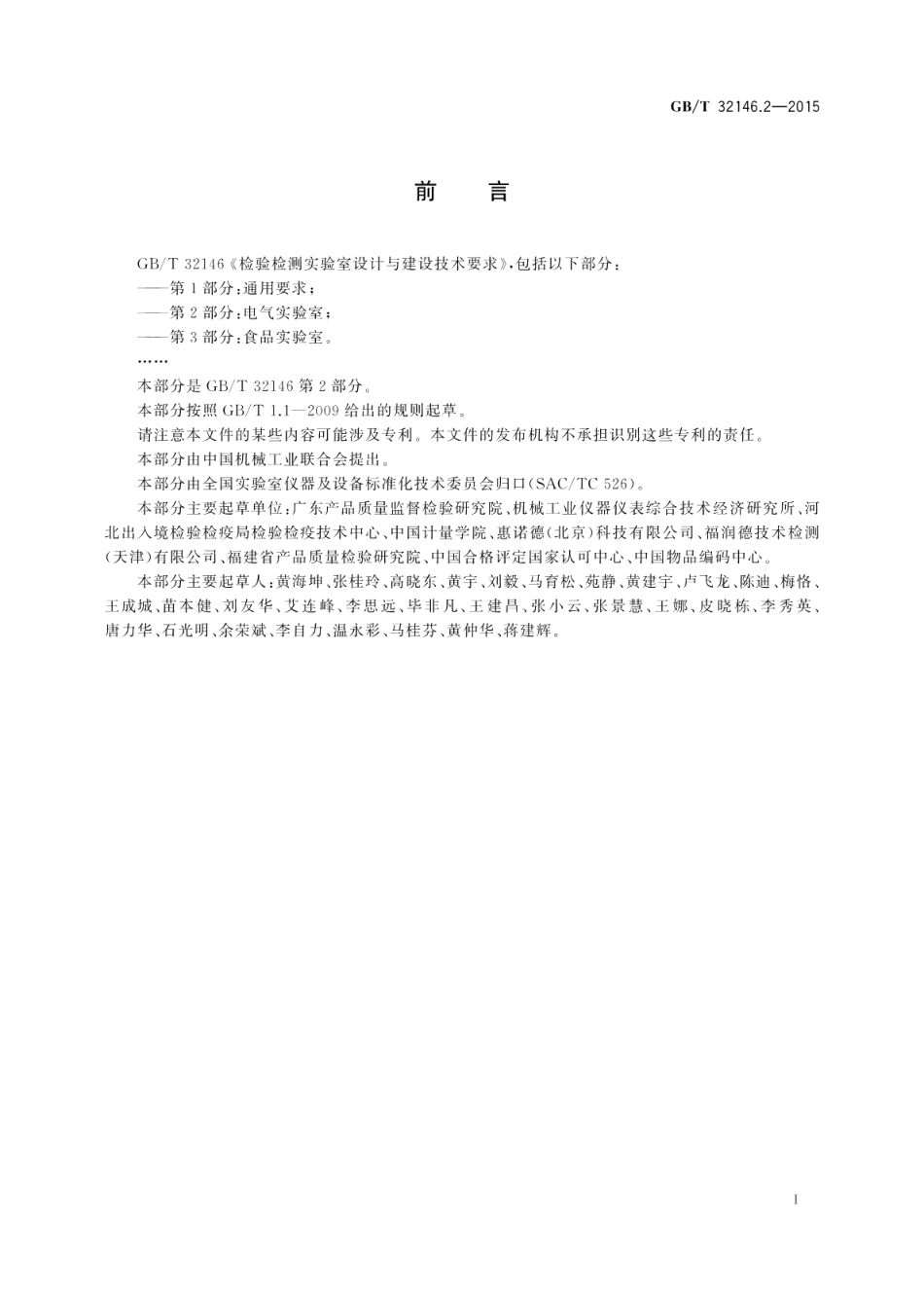 检验检测实验室设计与建设技术要求第2部分：电气实验室 GBT 32146.2-2015.pdf_第3页
