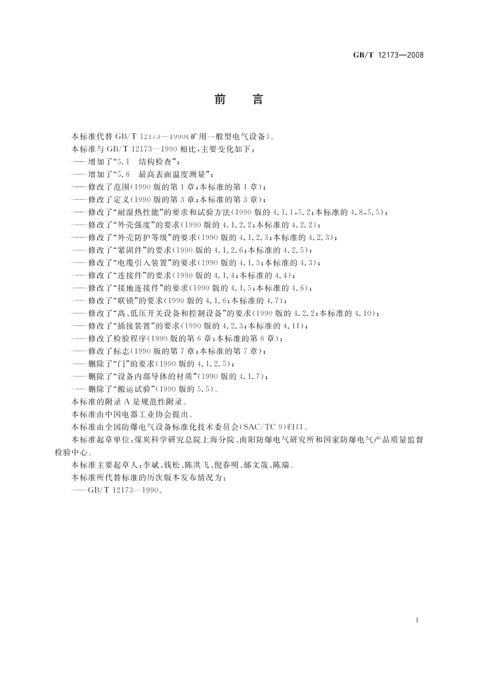 矿用一般型电气设备 GBT 12173-2008.pdf_第2页
