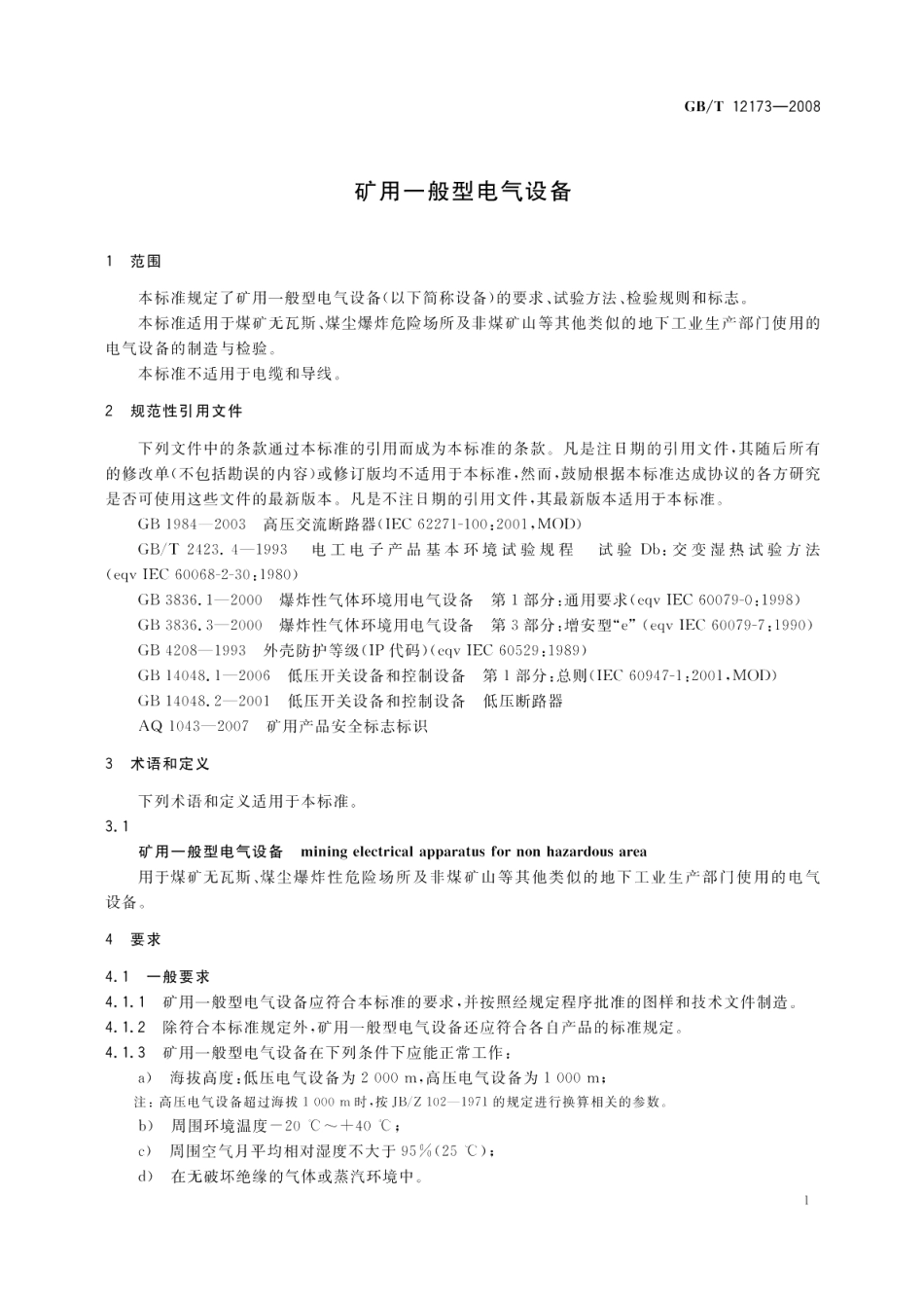 矿用一般型电气设备 GBT 12173-2008.pdf_第3页