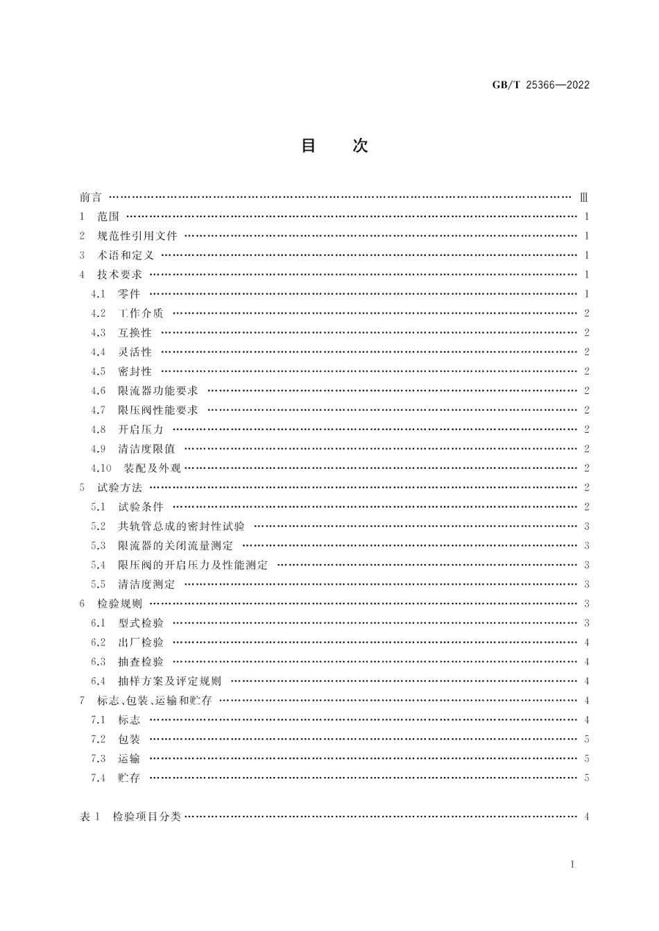 柴油机电控共轨系统共轨管总成 GBT 25366-2022.pdf_第2页