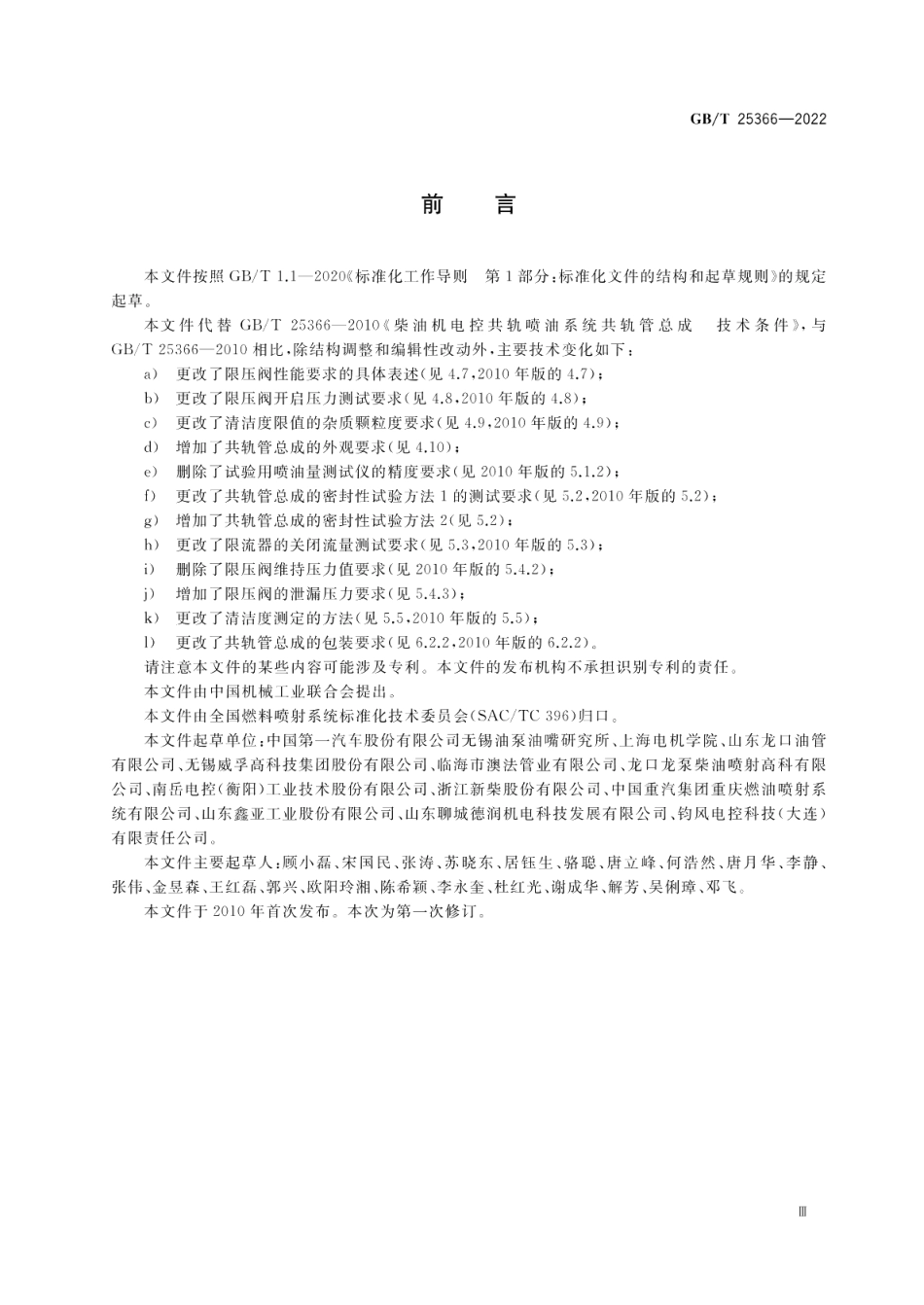 柴油机电控共轨系统共轨管总成 GBT 25366-2022.pdf_第3页