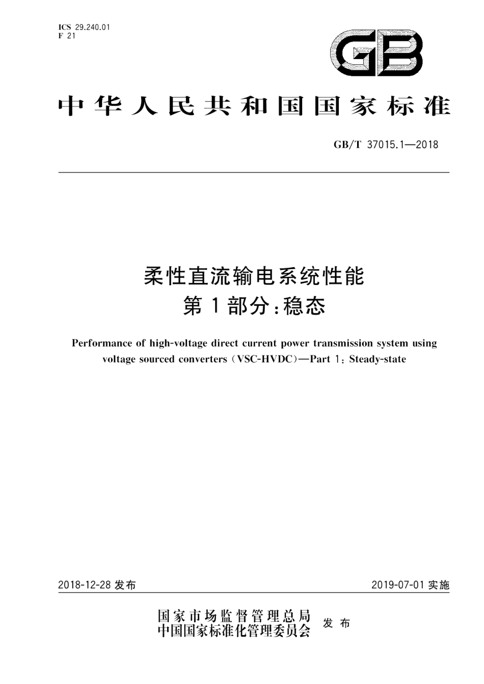 柔性直流输电系统性能 第1部分：稳态 GBT 37015.1-2018.pdf_第1页