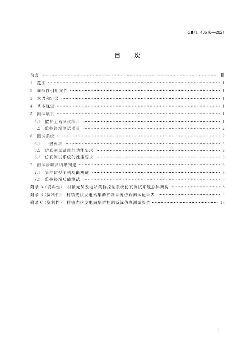 村镇光伏发电站集群控制系统仿真测试技术要求 GBT 40616-2021.pdf_第2页