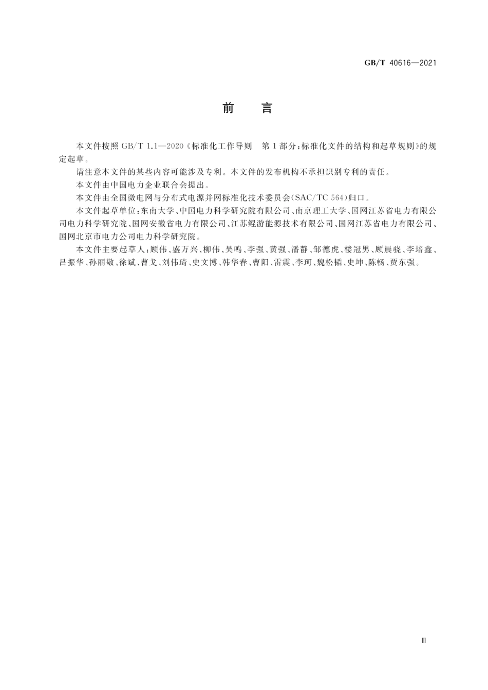 村镇光伏发电站集群控制系统仿真测试技术要求 GBT 40616-2021.pdf_第3页