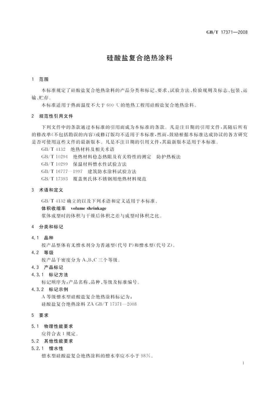 硅酸盐复合绝热涂料 GBT 17371-2008.pdf_第3页