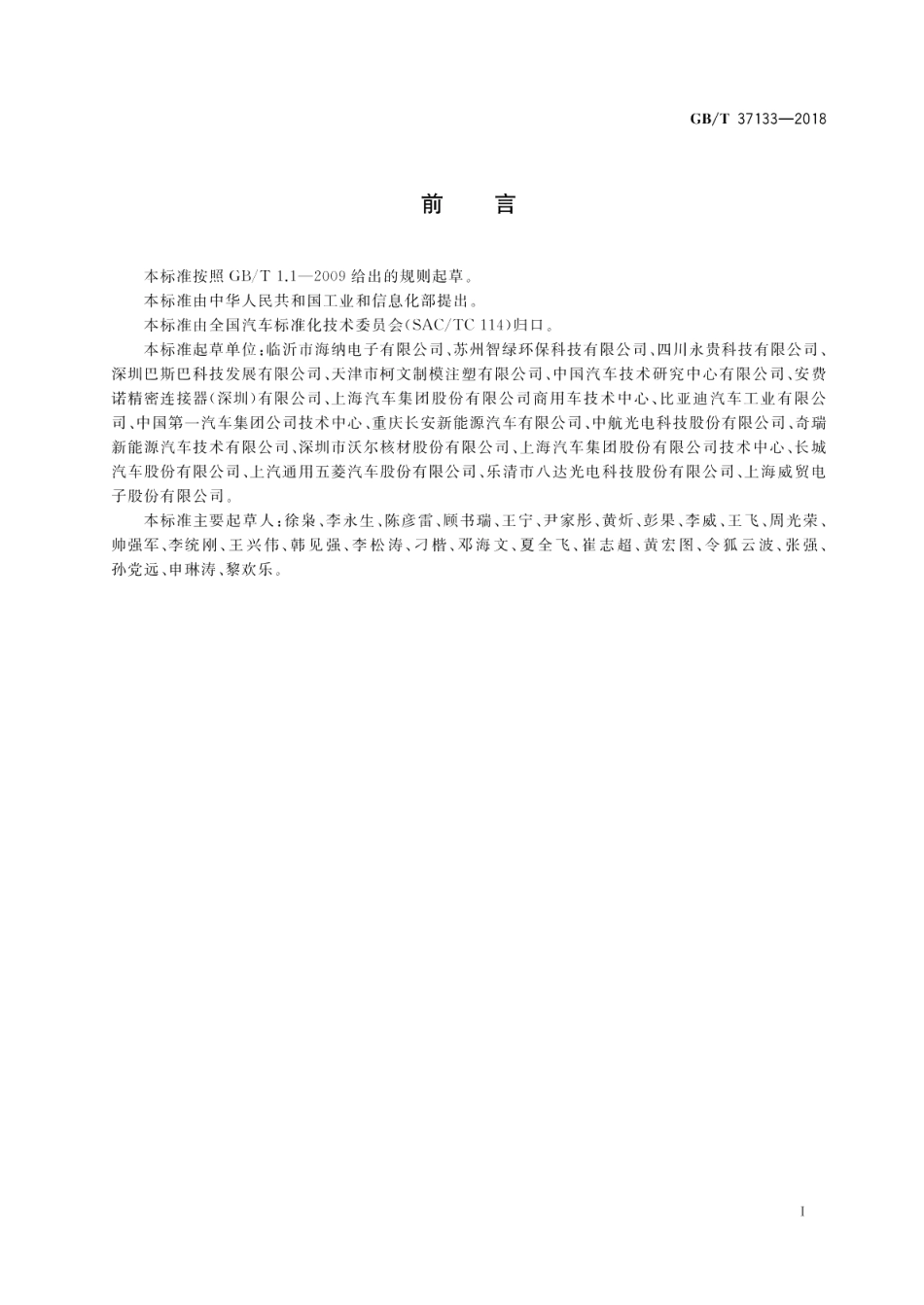 电动汽车用高压大电流线束和连接器技术要求 GBT 37133-2018.pdf_第2页