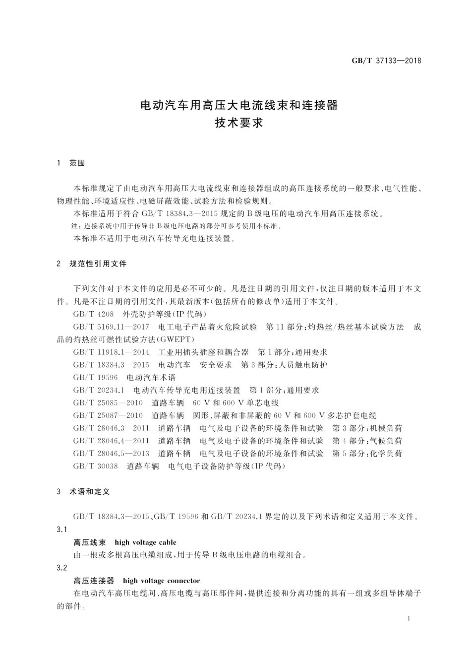 电动汽车用高压大电流线束和连接器技术要求 GBT 37133-2018.pdf_第3页