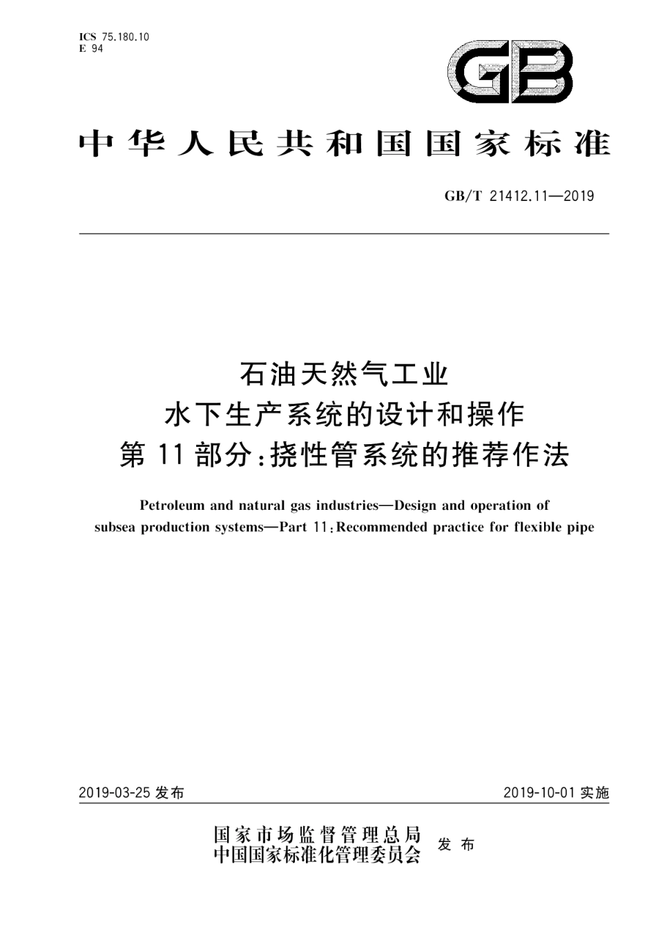 石油天然气工业 水下生产系统的设计和操作 第11部分：挠性管系统的推荐作法 GBT 21412.11-2019.pdf_第1页