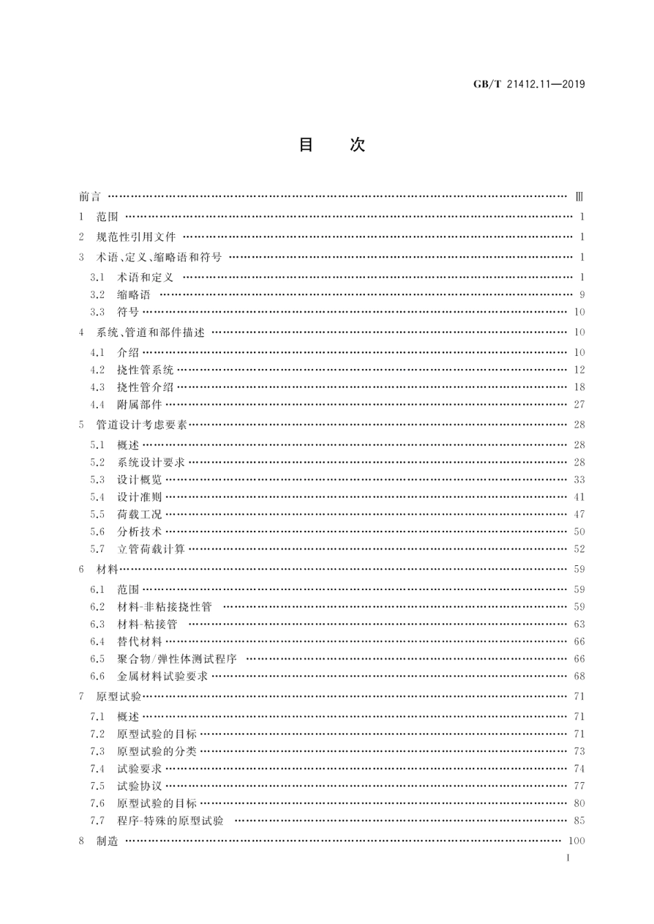 石油天然气工业 水下生产系统的设计和操作 第11部分：挠性管系统的推荐作法 GBT 21412.11-2019.pdf_第2页