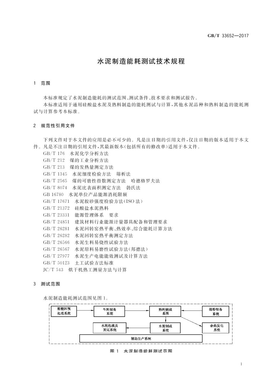 水泥制造能耗测试技术规程 GBT 33652-2017.pdf_第3页