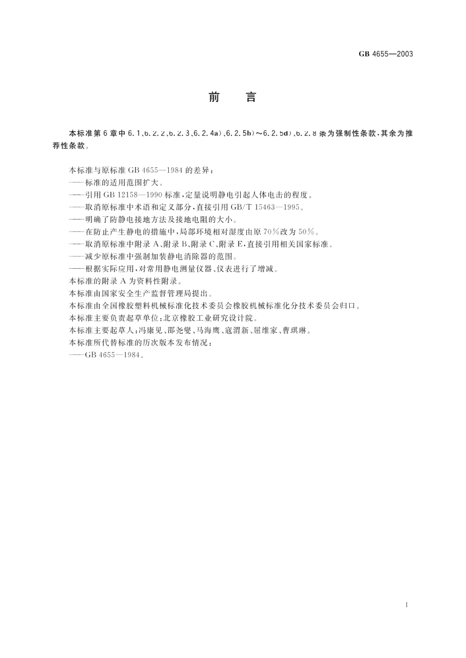 橡胶工业静电安全规程 GB 4655-2003.pdf_第2页