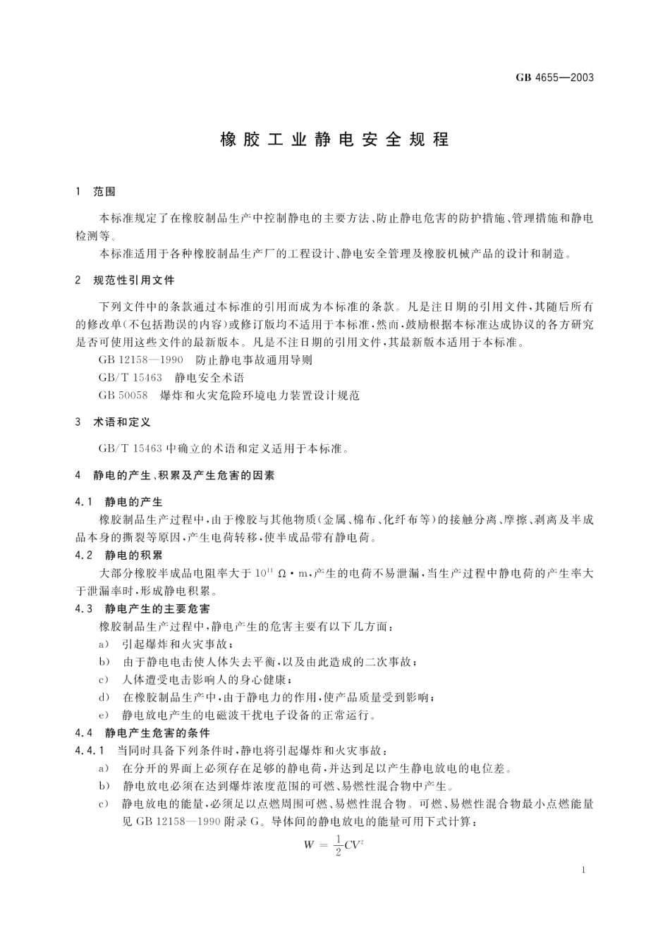 橡胶工业静电安全规程 GB 4655-2003.pdf_第3页