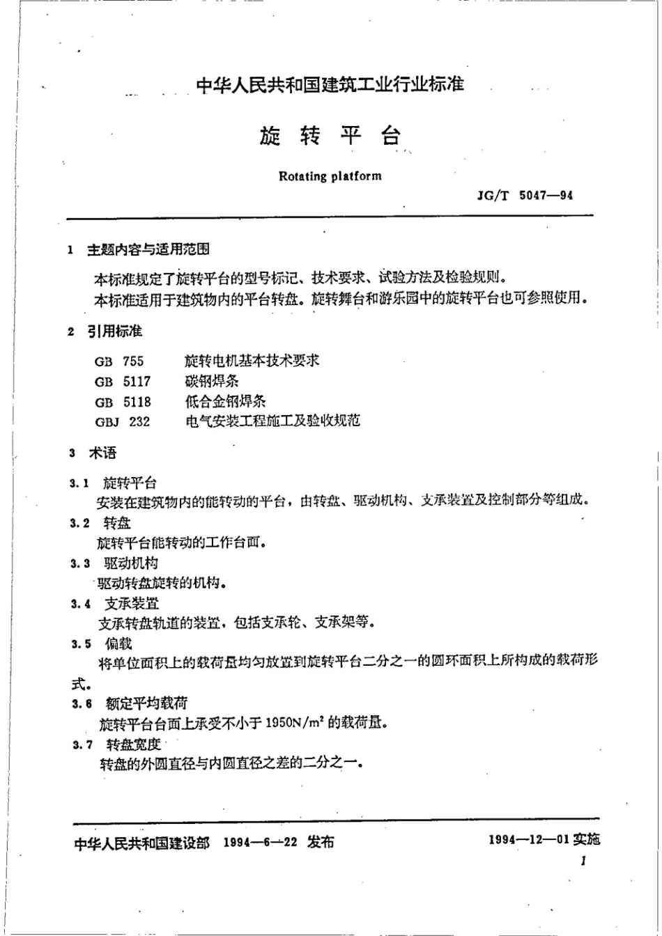 旋转平台 JGT 5047-1994.pdf_第2页