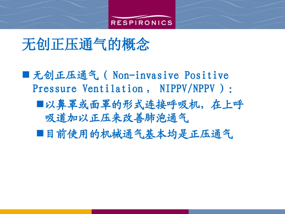 伟康呼吸机的应用.ppt_第3页