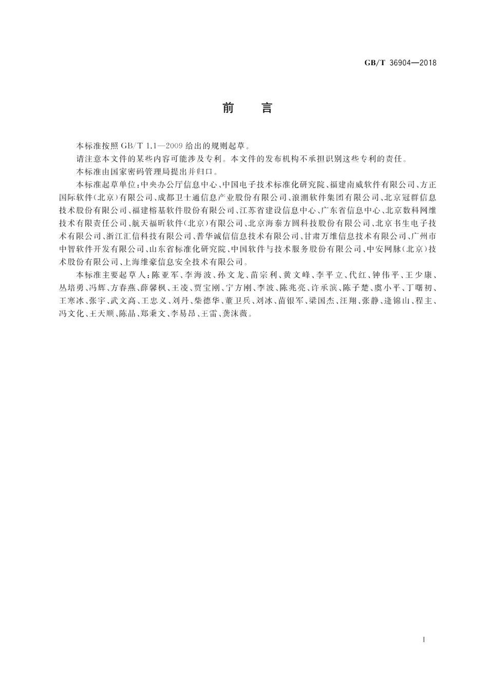 电子证照 标识规范 GBT 36904-2018.pdf_第3页
