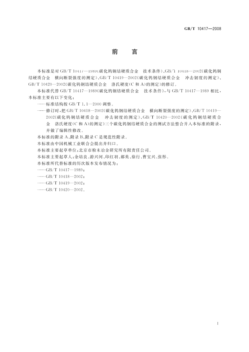 碳化钨钢结硬质合金技术条件及其力学性能的测试方法 GBT 10417-2008.pdf_第3页