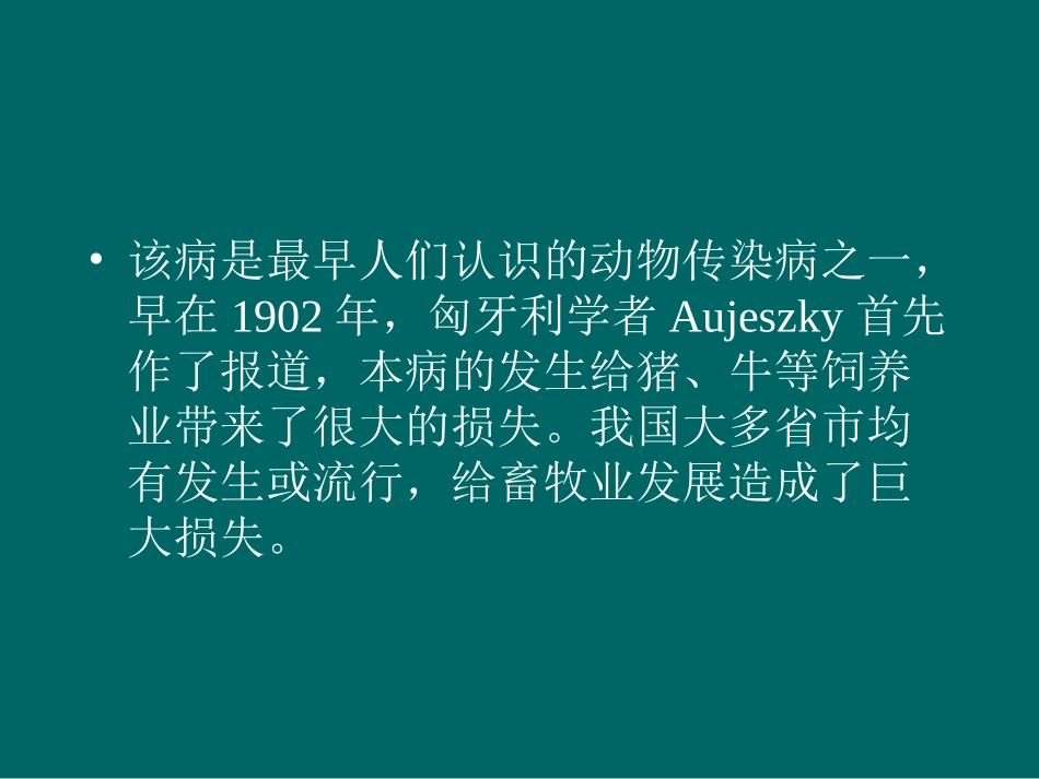 伪狂犬病.ppt_第2页