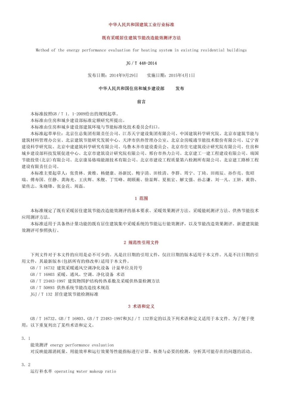 既有采暖居住建筑节能改造能效测评方法 JGT 448-2014.pdf_第1页