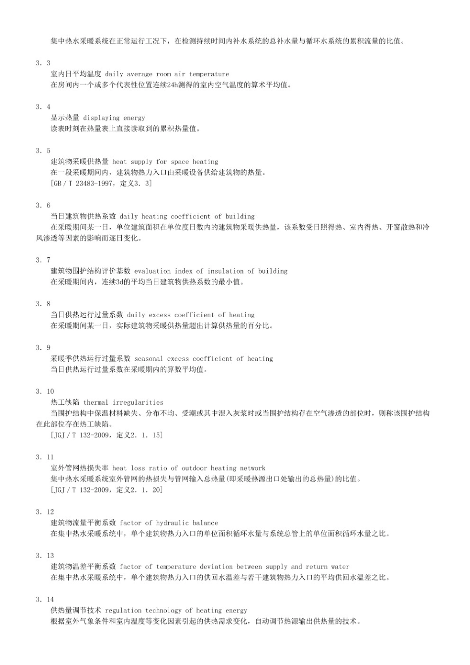 既有采暖居住建筑节能改造能效测评方法 JGT 448-2014.pdf_第2页