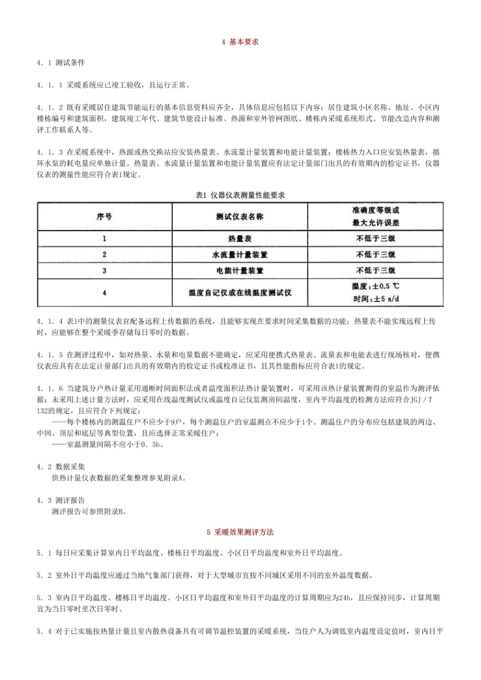 既有采暖居住建筑节能改造能效测评方法 JGT 448-2014.pdf_第3页