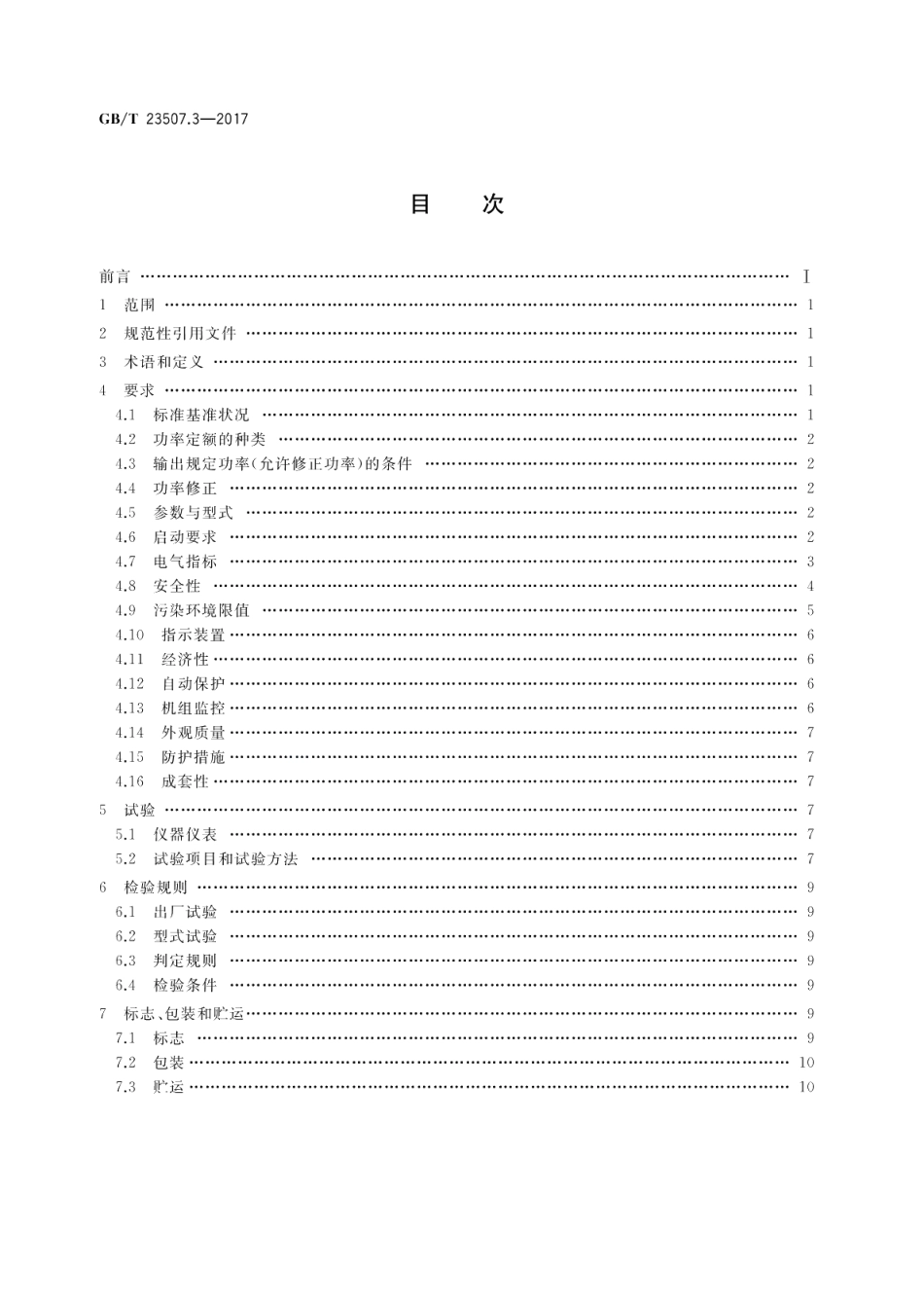 石油钻机用电气设备规范 第3部分：电动钻机用柴油发电机组 GBT 23507.3-2017.pdf_第2页