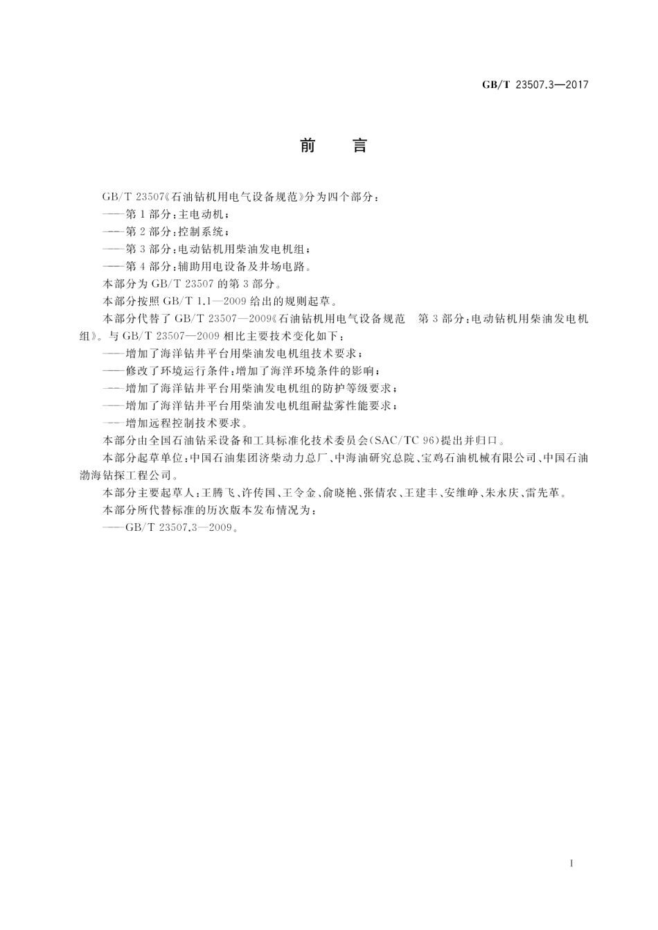 石油钻机用电气设备规范 第3部分：电动钻机用柴油发电机组 GBT 23507.3-2017.pdf_第3页