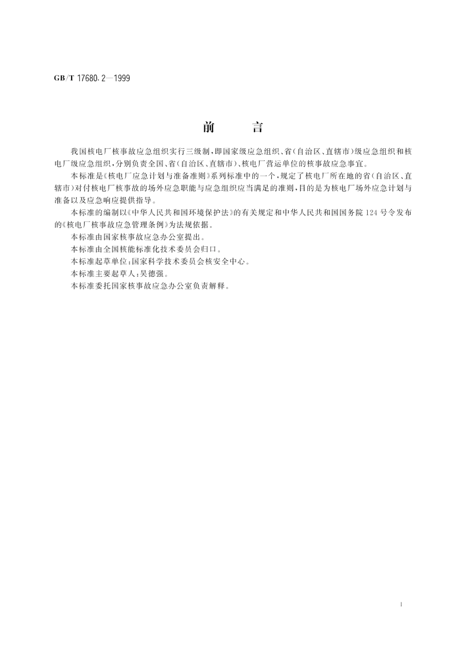 核电厂应急计划与准备准则场外应急职能与组织 GBT 17680.2-1999.pdf_第2页