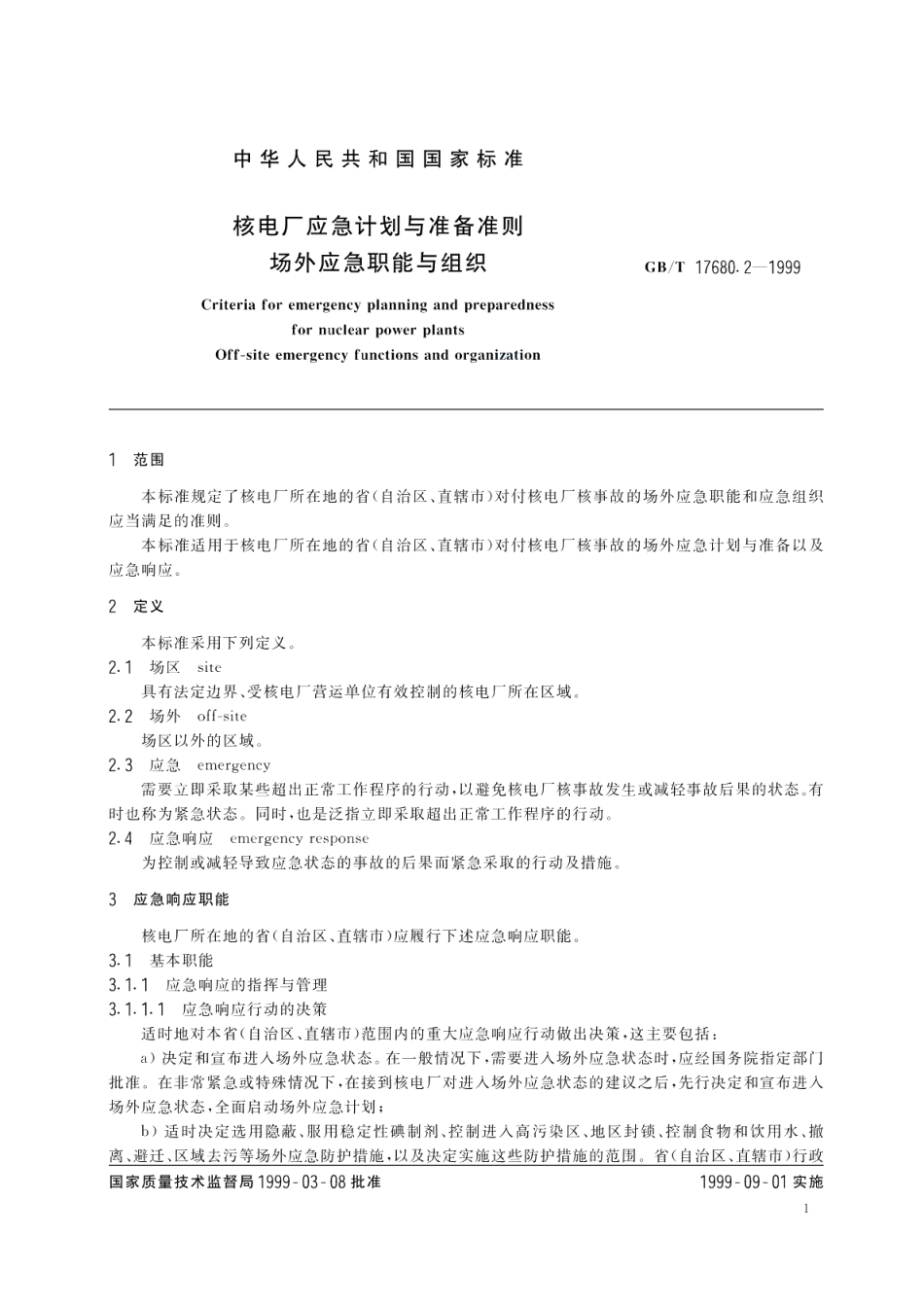 核电厂应急计划与准备准则场外应急职能与组织 GBT 17680.2-1999.pdf_第3页