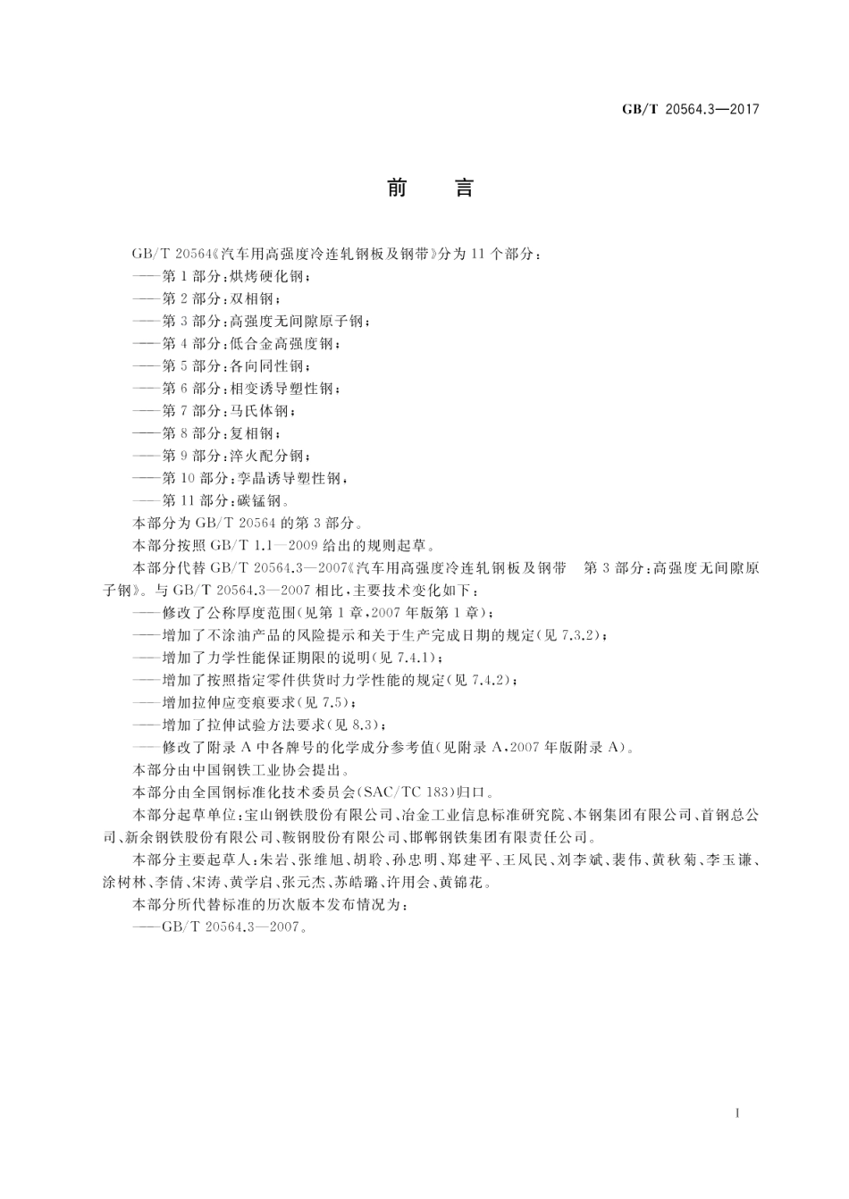 汽车用高强度冷连轧钢板及钢带 第3部分 高强度无间隙原子钢 GBT 20564.3-2017.pdf_第2页