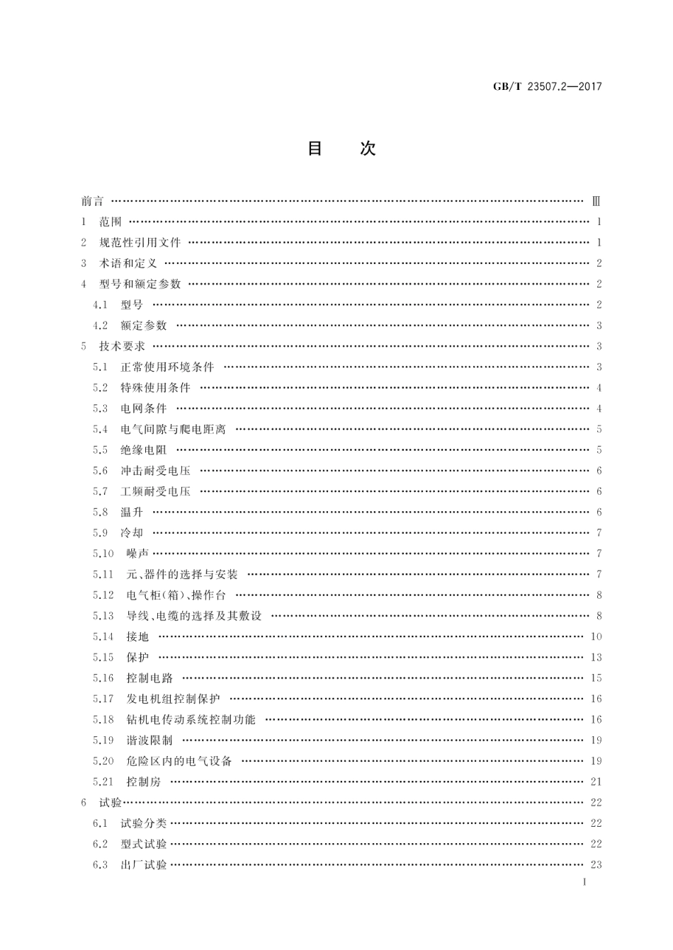 石油钻机用电气设备规范 第2部分：控制系统 GBT 23507.2-2017.pdf_第2页