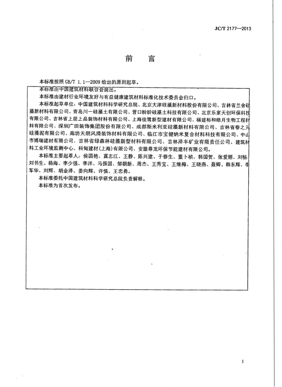 硅藻泥装饰壁材 JCT 2177-2013.pdf_第2页